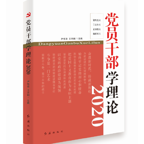 党员干部学理论2020