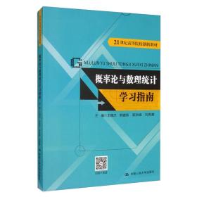 概率论与数理统计学习指南/21世纪高等院校创新教材