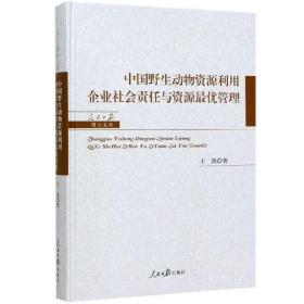 中国野生动物资源利用企业社会责任与资源最优管理/人民日报博士文库