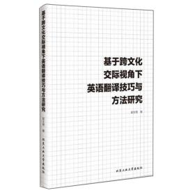 基于跨文化交际视角下英语翻译技巧与方法研究