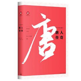 唐人传奇/中文经典100句