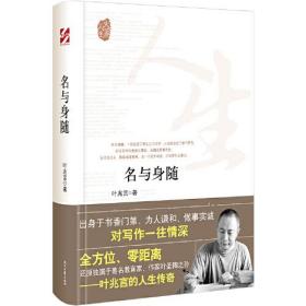 大家人生：名与身随（全方位、零距离还原独属于著名教育家、作家叶圣陶之孙）