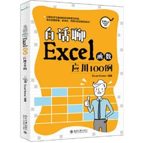 白话聊EXceI函数应用100例