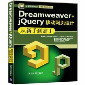 Dreamweaver+jQuery移动网页设计从新手到高手