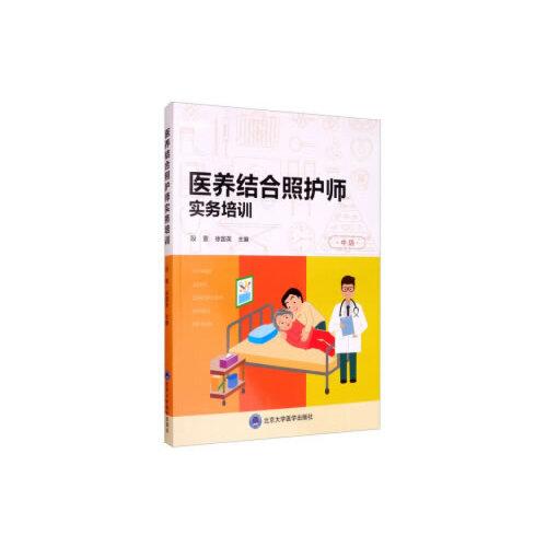 医养结合照护师实务培训 中级