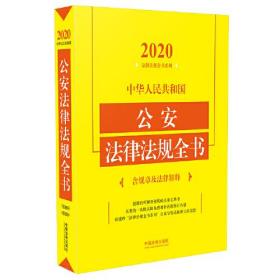 中华人民共和国公安法律法规全书(含规章及法律解释) (2020年版