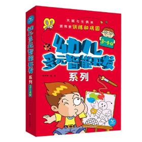 幼儿多元智能开发系列：好玩的数字（3-4岁）