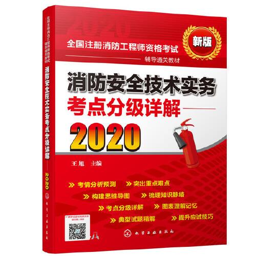 消防安全技术实务考点分级详解（2020）