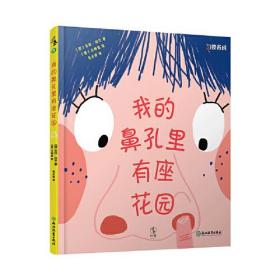 我的鼻孔里有座花园：习惯养成正面教养绘本故事，好习惯让优秀自然而然