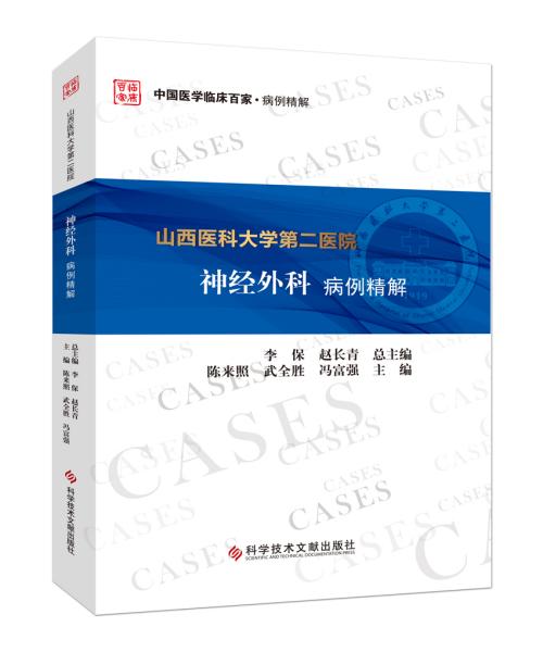 山西医科大学第二医院神经外科病例精解