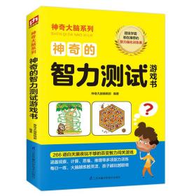 神奇的智力测试游戏书12-15岁（6-9年级）