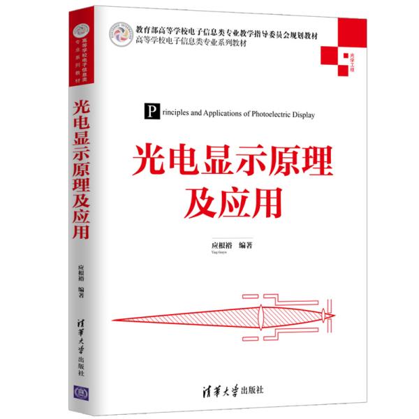 光电显示原理及应用（高等学校电子信息类专业系列教材）