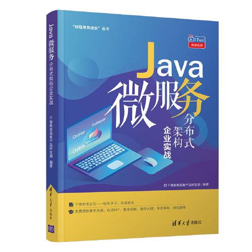 Java微服务分布式架构企业实战（“好程序员成长”丛书）