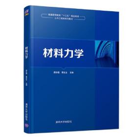 材料力学本书分为9章包括绪论、拉伸压缩与剪切、扭转、平面图形的几何性质、弯曲内力、弯曲应力、弯曲变形、应力状态和强度理论、组合变形强度计算、压杆稳定、能量法、超静定结构、动荷载和交变应力及附录。每章后都附有分析思考题、习题及答案。书中每章都增加“本章导学”部分，便于学生了解本章的主要内容、基本要求及一些典型问题的求解方法。本书可作为普通高等院校本科开设材料力学课程的各专业使用。适用学时为60~80