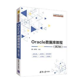 Oracle数据库教程（第2版）