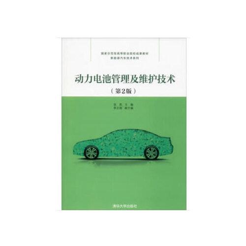 动力电池管理及维护技术（第2版）（国家示范性高等职业院校成果教材——新能源汽车技术系列）