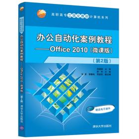 办公自动化案例教程—Office 2010(微课版)(第2版)