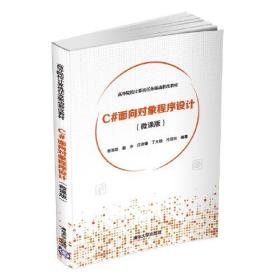 C#面向?qū)ο蟪绦蛟O(shè)計張浩然；靳沖；江澤鋒；丁允超；冷亞洪清華大學(xué)出版社9787302550273