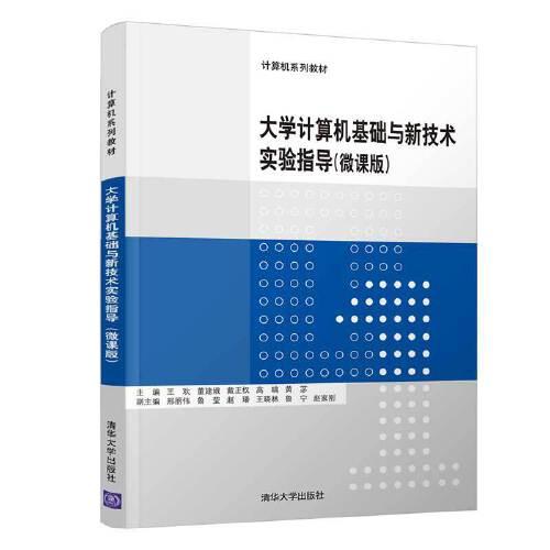 大学计算机基础与新技术实验指导：微课版