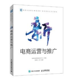 新电商运营与推广 教育部教育管理信息中心 人民邮电出版社