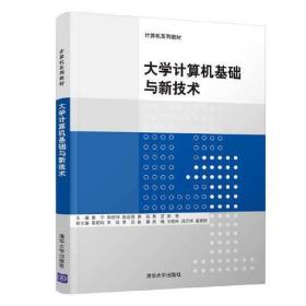 大学计算机基础与新技术