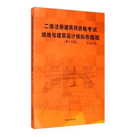 二级注册建筑师资格考试场地与建筑设计模拟作图题(第15版)