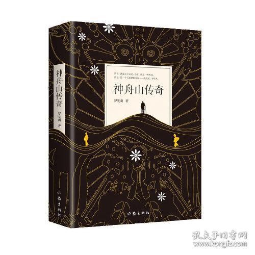 正版书 神州山传奇