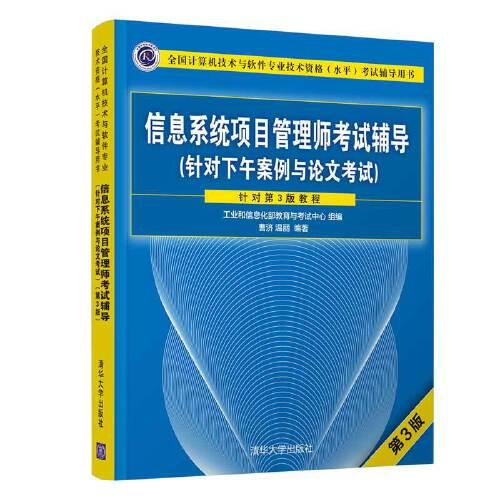 信息系统项目管理师考试辅导（针对下午案例与论文考试）（第3版）