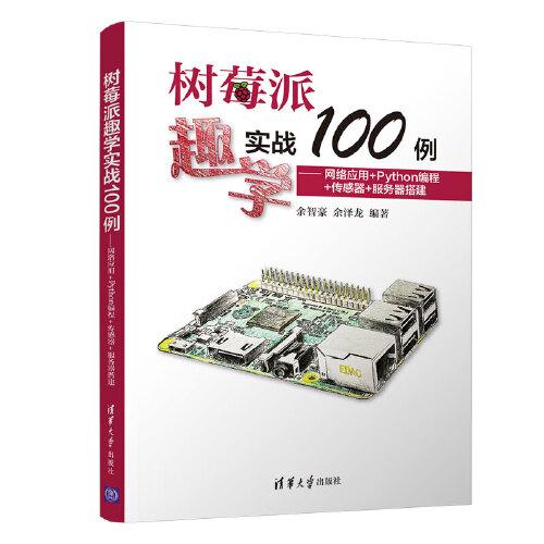 树莓派趣学实战100例——网络应用+Python编程+传感器+服务器搭建