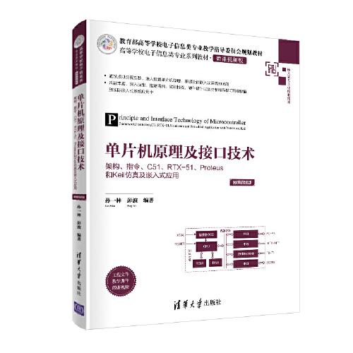 单片机原理及接口技术——架构、指令、C51、RTX-51、Proteus和Keil仿真及嵌入式应用