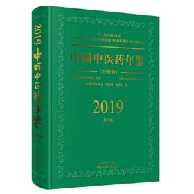 中国中医药年鉴·行政卷· 2019卷