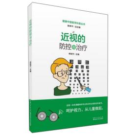 近视的防控与治疗