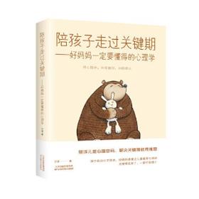 陪孩子走过关键期：好妈妈一定要懂得的心理学