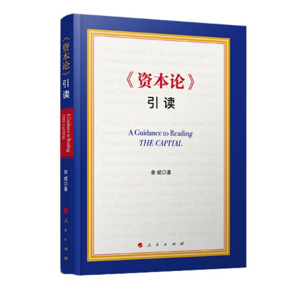 《资本论》引读