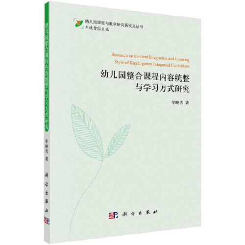 幼儿园整合课程内容统整与学习方式研究