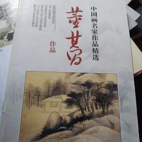 中国画名家作品精选：董其昌作品