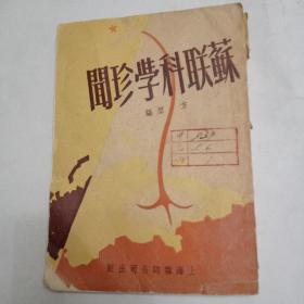 苏联科学珍闻