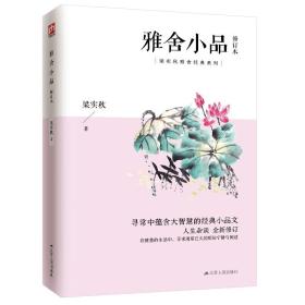 雅舍小品（修订本）