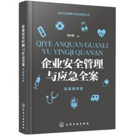 企业安全健康与应急管理丛书--企业安全管理与应急全案（实战精华版）