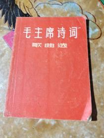 毛主席诗词歌曲选 上海文化出版社