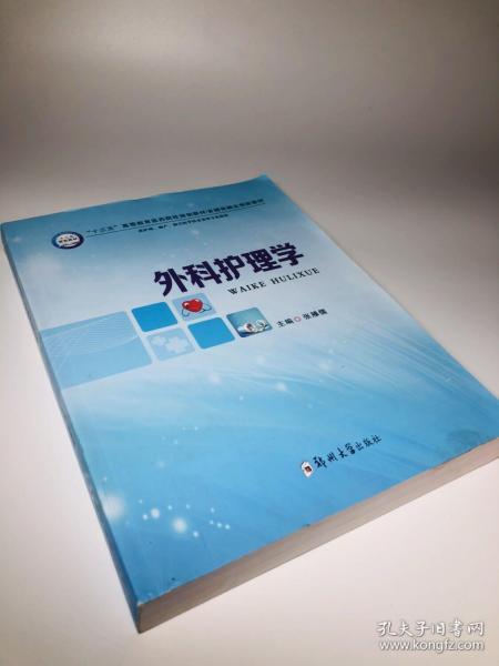 外科护理学（供护理、助产、相关医学技术类等专业使用）/“十三五”高等教育医药院校规划教材