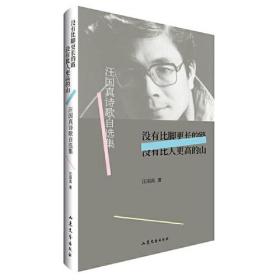 没有比脚更长的路，没有比人更高的山 —— 汪国真诗歌自选集 （精选汪国真生前最爱的经典诗歌，扫码听诗，北京师范大学文学院教授康震倾情作序，四色印刷珍藏版））