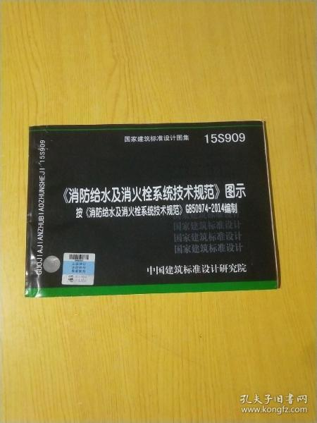  消防给水及消火栓系统技术规范 图示（15S909）