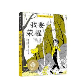 全球儿童文学典藏书系.国际获奖作品系列:我要荣耀(儿童中篇小说)