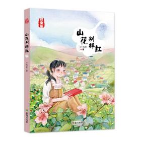 正版书 晋童年：山花别样红（中篇小说）