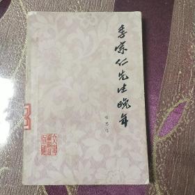 李宗仁先生晚年