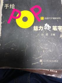 手绘POP魅力软笔字