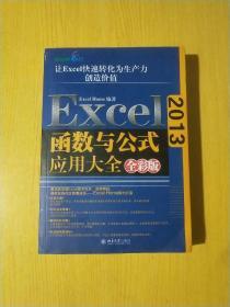 Excel 2013函数与公式应用大全（全彩版）