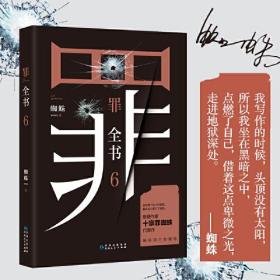 罪全书6（十宗罪作者蜘蛛代表作全新升级，百万畅销收藏版）