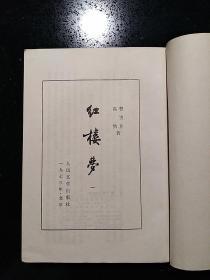 人民文学出版社·曹雪芹·高鹗著·《红楼梦》·（四册全）·1973年10月上海第一版·详见书影